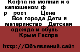 Кофта на молнии и с капюшеном ф.Mayoral chic р.4 рост 104 › Цена ­ 2 500 - Все города Дети и материнство » Детская одежда и обувь   . Крым,Гаспра